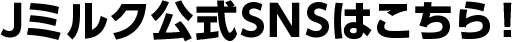 Jミルク公式SNSはこちら